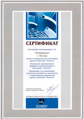 Сертификат Алюмаркету от Алютех 31 декабря 2005