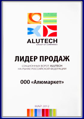 Алюмаркет лидер продаж продукции Алютех в мае 2012 года