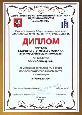 Диплом Алюмаркета 12.12.2012