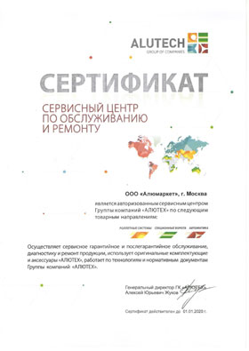 Сертификат авторизованного сервисного центра Алютех 2020 года