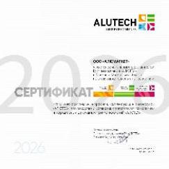 Сертификат авторизованного сервисного центра Алютех 2026 года
